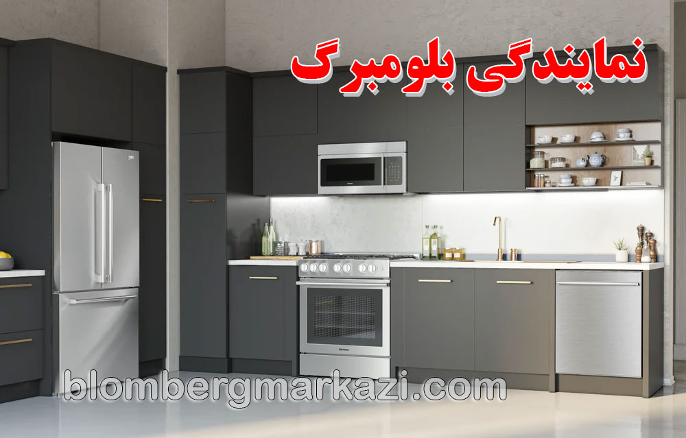 tam نمایندگی بلومبرگ؛ خدمات تخصصی تعمیر و نگهداری لوازم خانگی