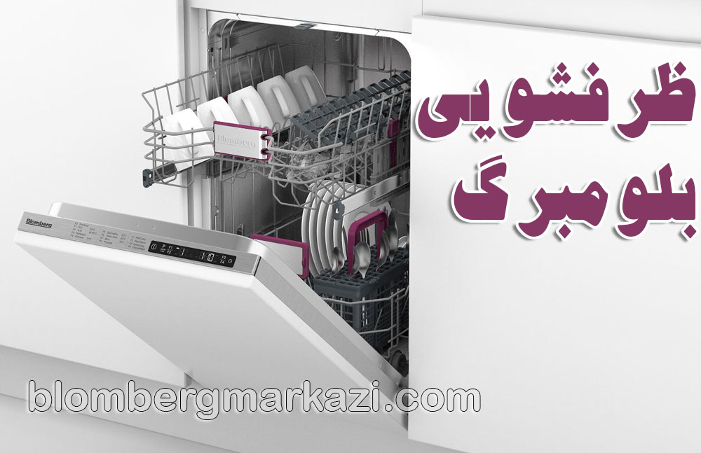 تعمیر ظرفشویی بلومبرگ وعیب‌یابی ماشین ظرفشویی بلومبرگ؛ راهنمای سریع و جامع برای رفع مشکلات رایج