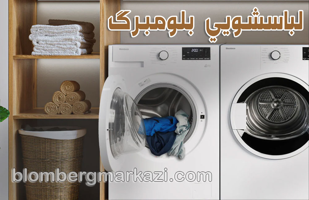 تعمیر لباسشویی بلومبرگ؛ ماشینهای لباسشویی و خشک کن جمع و جور بلومبرگ
