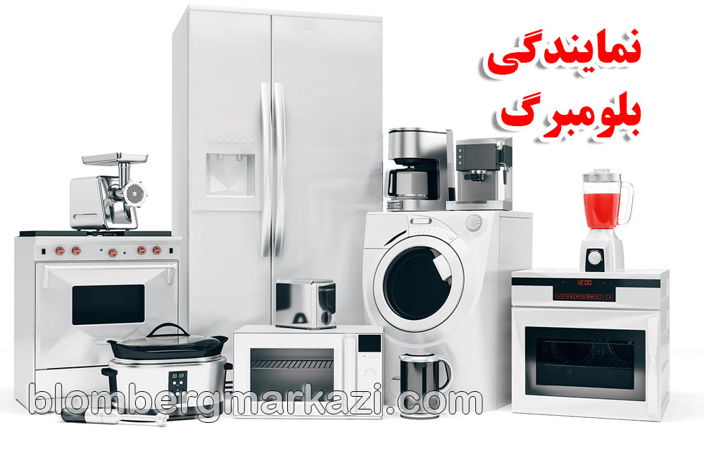 blomberg-home نمایندگی بلومبرگ