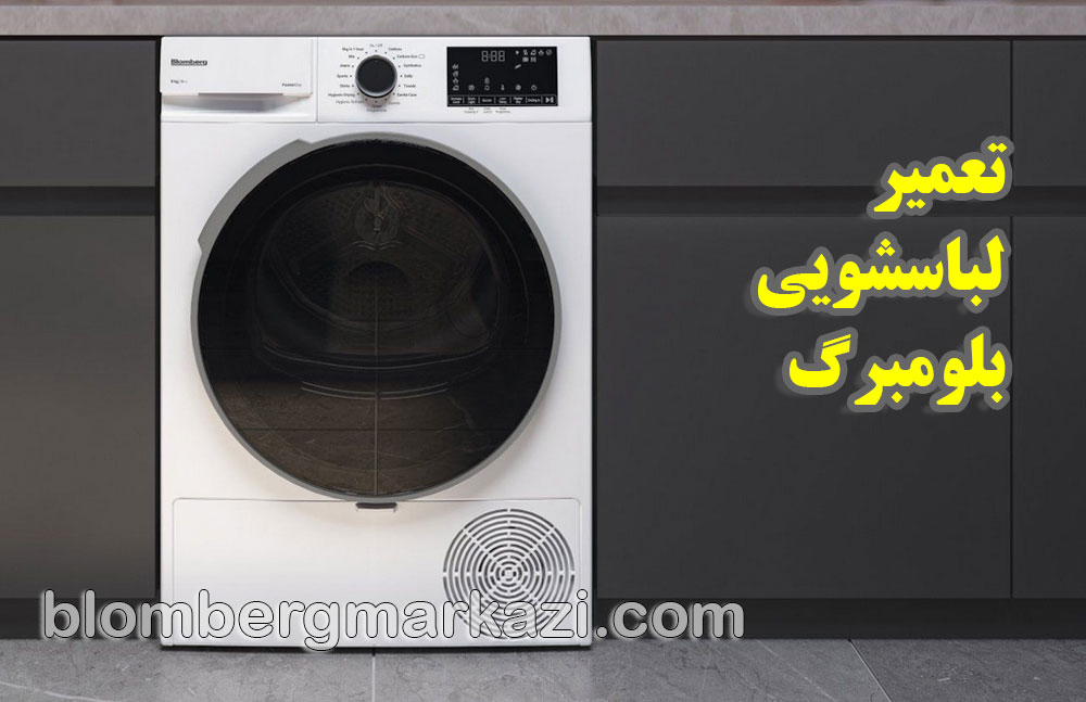تعمیر لباسشویی بلومبرگ