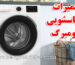تعمیرات لباسشویی بلومبرگ