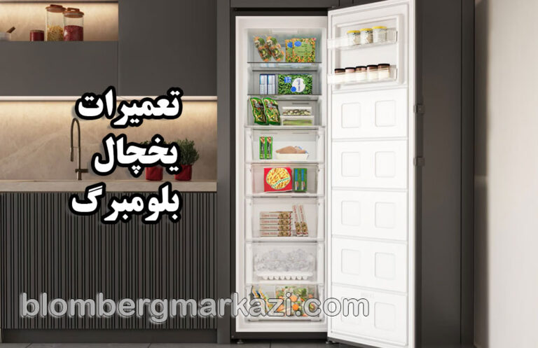 تعمیرات یخچال بلومبرگ